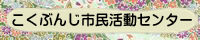 市民活動センター