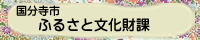 ふるさと文化財課