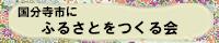 国分寺市にふるさとをつくる会
