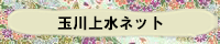 玉川上水ネット