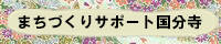 まちづくりサポート国分寺