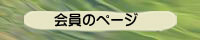 会員のページ