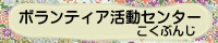 ボランティア活動センター