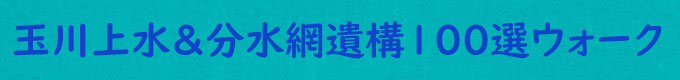 玉川上水＆分水網遺構100選ウォーク